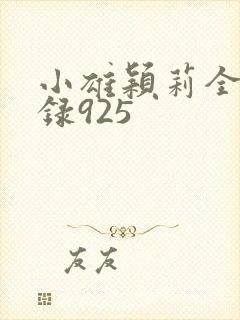 小雄颖莉全文目录925封面