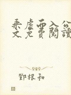 乘虚而入公媳全文免费阅读笔趣阁