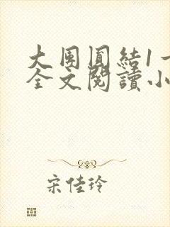 大团圆结1一6全文阅读小说于兜兜