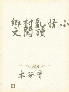 乡村乱情小说全文阅读