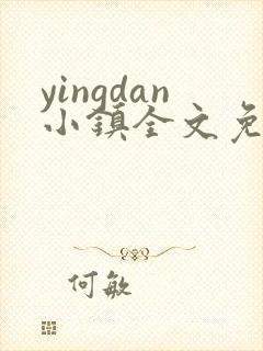 yingdan小镇全文免费阅读笔趣阁封面