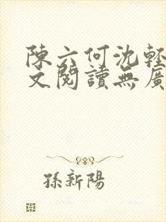 陈六何沈轻舞全文阅读无广告