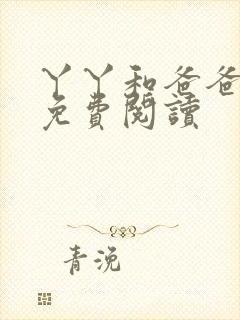 丫丫和爸爸小说免费阅读封面