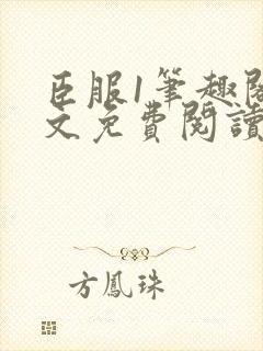 臣服1笔趣阁全文免费阅读无弹窗