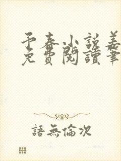 予春小说姜幼宜免费阅读笔趣阁