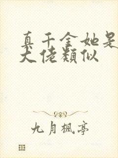 真千金她是全能大佬类似