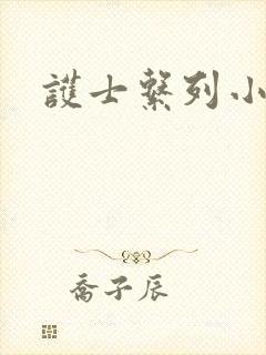 护士系列小说