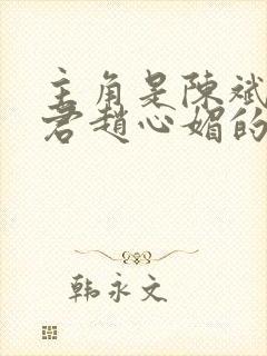 主角是陈斌高婉君赵心媚的小说