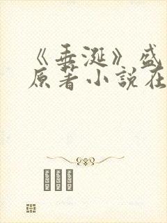 《垂涎》盛少游原著小说在线阅读