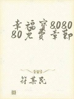 幸福宝808080免费章节阅读