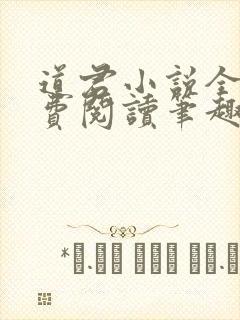 道君小说全文免费阅读笔趣阁