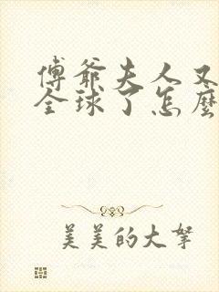 傅爷夫人又惊艳全球了怎么样