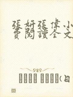 张妍张伟小说免费阅读全文
