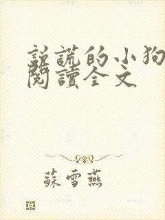说谎的小狗免费阅读全文