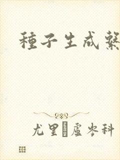 种子生成系统