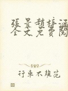 张晨赵梓涵小说全文免费阅读