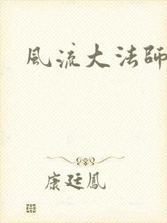 风流大法师