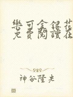 乐可金银花全文免费阅读在线笔趣