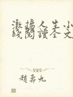 激扬人生小说在线阅读全文无弹窗