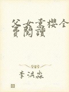 父女袁樱全文免费阅读