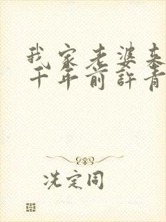 我家老婆来自一千年前许青