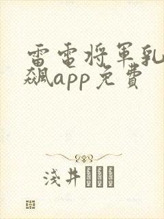 雷电将军乳液狂飙app免费