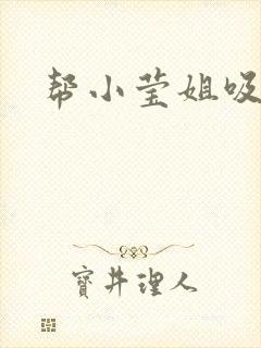 帮小莹姐吸奶