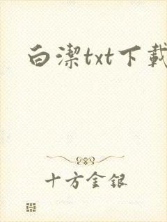 白洁txt下载
