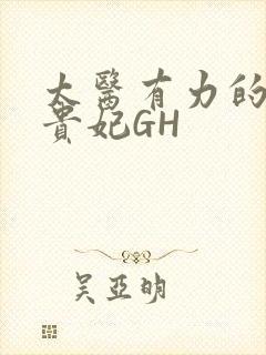 太医有力的撞着贵妃GH