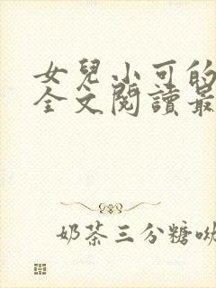女儿小可的小说全文阅读最新章节封面