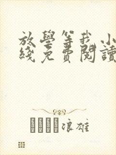 放学等我小说在线免费阅读