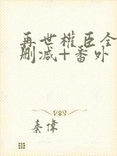 再世权臣全文无删减+番外封面