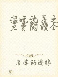 温晚沈羡之小说免费阅读全文