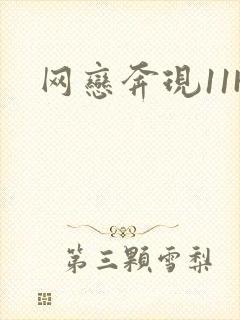 网恋奔现11H封面