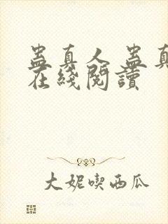 蛊真人 蛊真人在线阅读