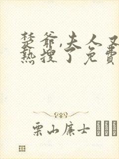 楚爷,夫人又上热搜了免费阅读封面