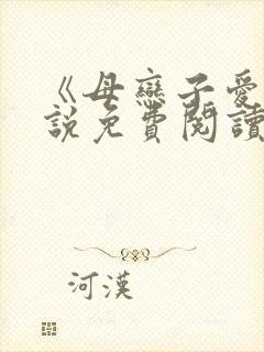 《母恋子爱》小说免费阅读