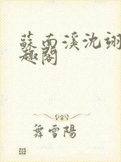 苏南溪沈翊帆笔趣阁