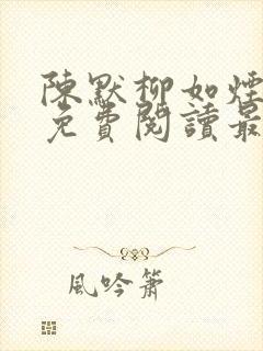陈默柳如烟全文免费阅读最新章节