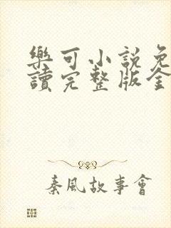 乐可小说免费阅读完整版金银花露