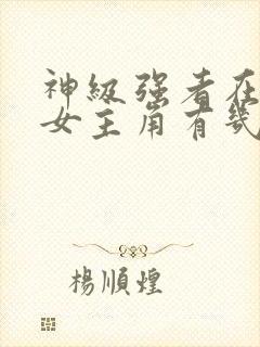 神级强者在都市女主角有几个封面