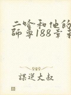 二哈和他的白猫师尊188章未删减