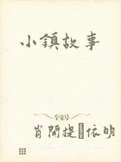 小镇故事