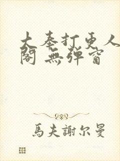 大奉打更人笔趣阁 无弹窗