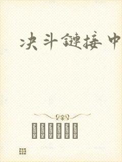 决斗链接中文网