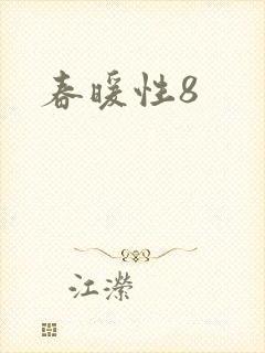 春暖性8