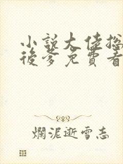小说大佬总想当后爹免费看