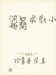 洞口求欢小说笔趣阁封面