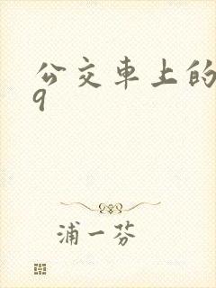 公交车上的诗请9