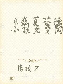 《盛夏芬德拉》小说免费阅读无弹窗